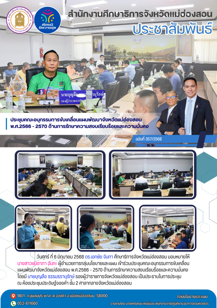 ประชุมคณะอนุกรรมการขับเคลื่อนแผนพัฒนาจังหวัดแม่ฮ่องสอน พ.ศ.2566 – 2570 ด้านการรักษาความสงบเรียบร้อยและความมั่นคง