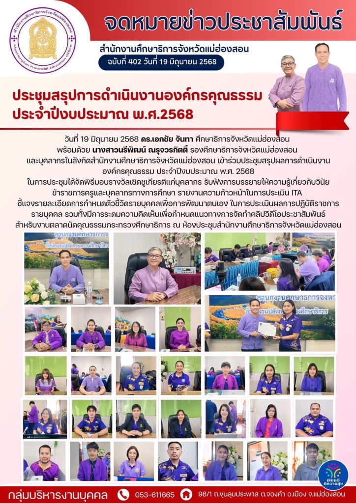ประชุมสรุปผลการดำเนินงานองค์กรคุณธรรม ประจำปีงบประมาณ พ.ศ. 2568