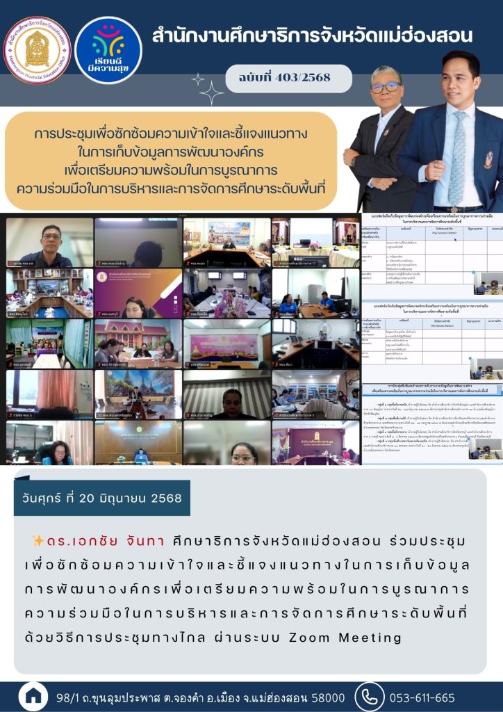 ประชุมเพื่อซักซ้อมความเข้าใจและชี้แจงแนวทางในการเก็บข้อมูลการพัฒนาองค์กรเพื่อเตรียมความพร้อมในการบูรณาการความร่วมมือในการบริหารและการจัดการศึกษาระดับพื้นที่