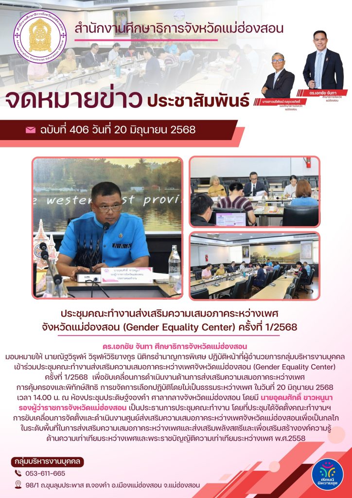 ประชุมคณะทำงานส่งเสริมความเสมอภาคระหว่างเพศจังหวัดแม่ฮ่องสอน (Gender Equality Center) ครั้งที่ 1/2568