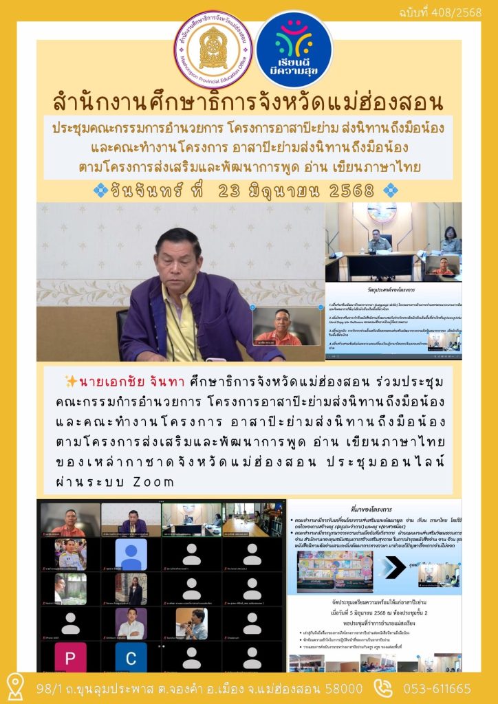 ประชุมคณะกรรมกำรอำนวยการ โครงการอาสาป๊ะย่ามส่งนิทานถึงมือน้อง และคณะทำงานโครงการ อาสาป๊ะย่ามส่งนิทานถึงมือน้อง ตามโครงการส่งเสริมและพัฒนาการพูด อ่าน เขียนภาษาไทย ของเหล่ากาชาดจังหวัดแม่ฮ่องสอน