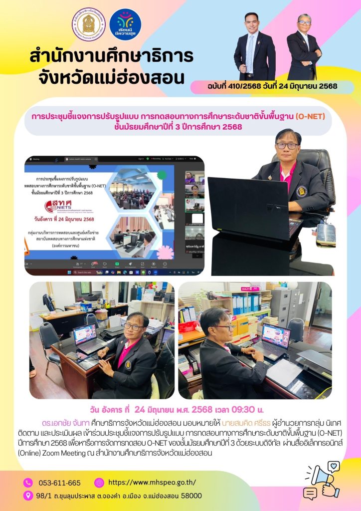 ประชุมชี้แจงการปรับรูปแบบ การทดสอบทางการศึกษาระดับชาติขั้นพื้นฐาน (O-NET) ปีการศึกษา 2568
