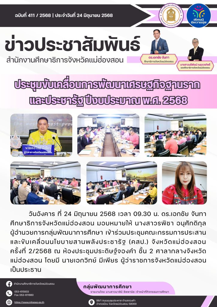 ประชุมคณะกรรมการประสานและขับเคลื่อนนโยบายสานพลังประชารัฐ (คสป.) จังหวัดแม่ฮ่องสอน ครั้งที่ 2/2568