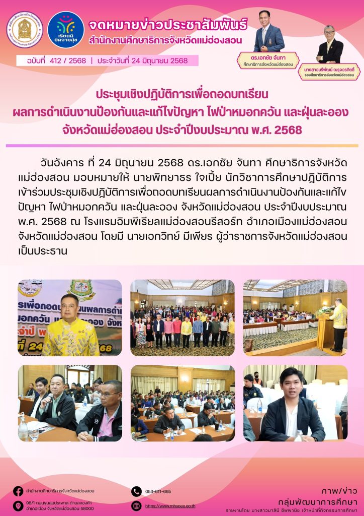 ประชุมเชิงปฏิบัติการเพื่อถอดบทเรียนผลการดำเนินงานป้องกันและแก้ไขปัญหา ไฟป่าหมอกควัน และฝุ่นละออง จังหวัดแม่ฮ่องสอน ประจำปีงบประมาณ พ.ศ. 2568