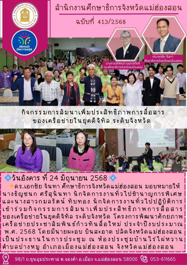 ร่วมกิจกรรมการสัมนาเพิ่มประสิทธิภาพการสื่อสารของเครือข่ายในยุคดิจิทัล ระดับจังหวัด โครงการพัฒนาศักยภาพเครือข่ายประชาสัมพันธ์ก้าวทันสื่อใหม่ ประจำปีงบประมาณ พ.ศ. 2568