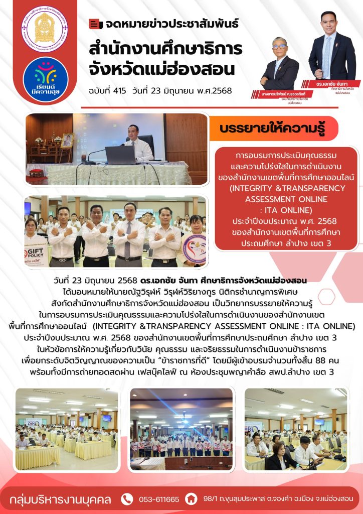 บรรยายให้ความรู้ในการอบรมการประเมินคุณธรรมและความโปร่งใสในการดำเนินงานของสำนักงานเขตพื้นที่การศึกษาออนไลน์ (Integrity &Transparency Assessment Online :ITA Online) ประจำปีงบประมาณ พ.ศ.2568 ของสำนักงานเขตพื้นที่การศึกษาประถมศึกษา ลำปาง เขต 3