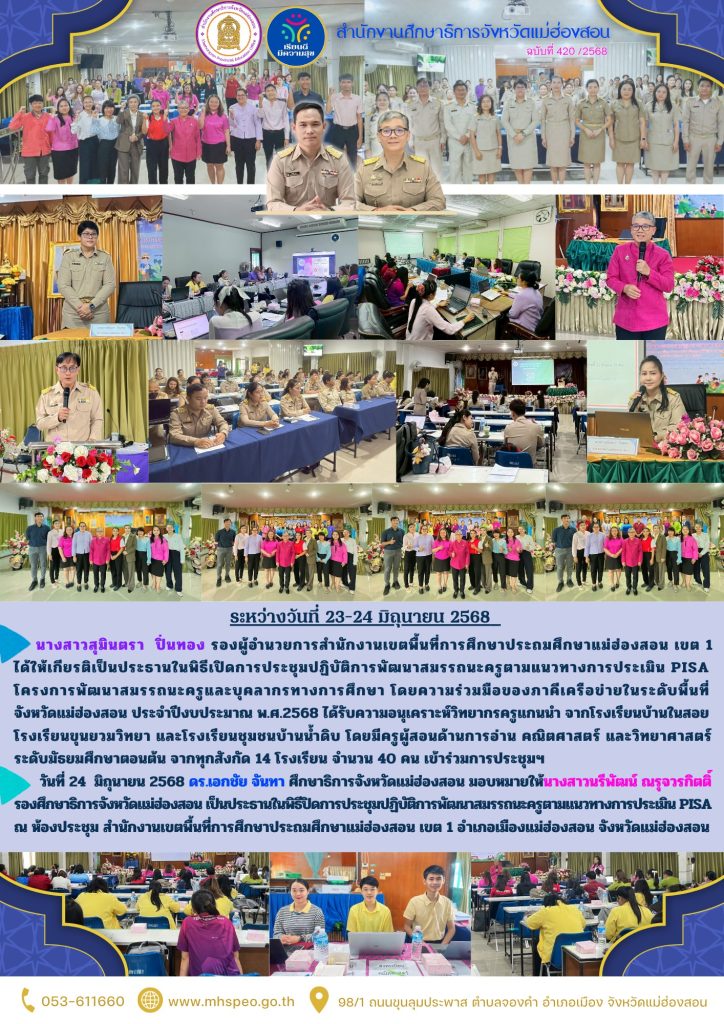 ประชุมปฏิบัติการพัฒนาสมรรถนะครูตามแนวทางการประเมิน PISAโครงการพัฒนาสมรรถนะครูและบุคลากรทางการศึกษา โดยความร่วมมือของภาคีเครือข่ายในระดับพื้นที่จังหวัดแม่ฮ่องสอน ประจำปีงบประมาณ พ.ศ.2568