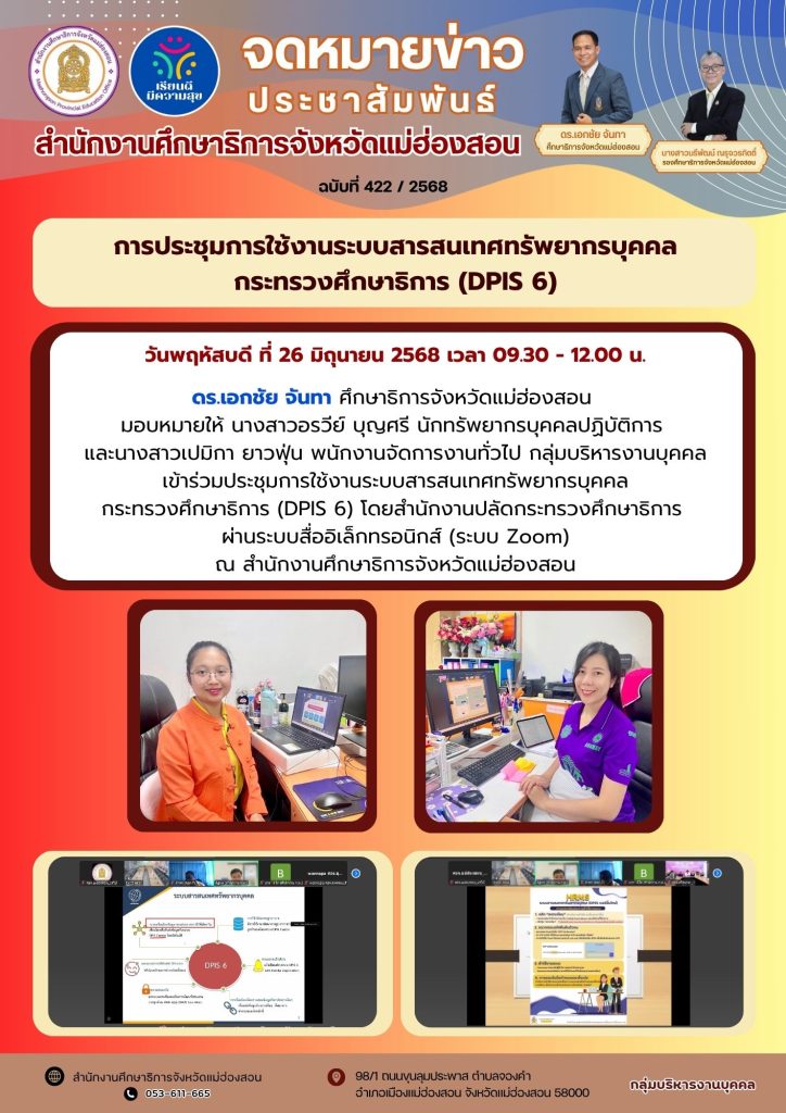 ประชุมการใช้งานระบบสารสนเทศทรัพยากรบุคคล กระทรวงศึกษาธิการ (DPIS 6)