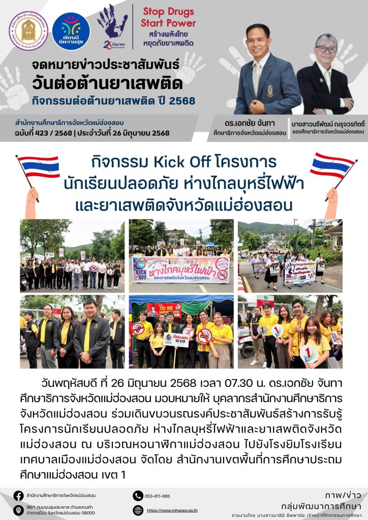 เดินขบวนรณรงค์ประชาสัมพันธ์สร้างการรับรู้โครงการนักเรียนปลอดภัย ห่างไกลบุหรี่ไฟฟ้าและยาเสพติดจังหวัดแม่ฮ่องสอน