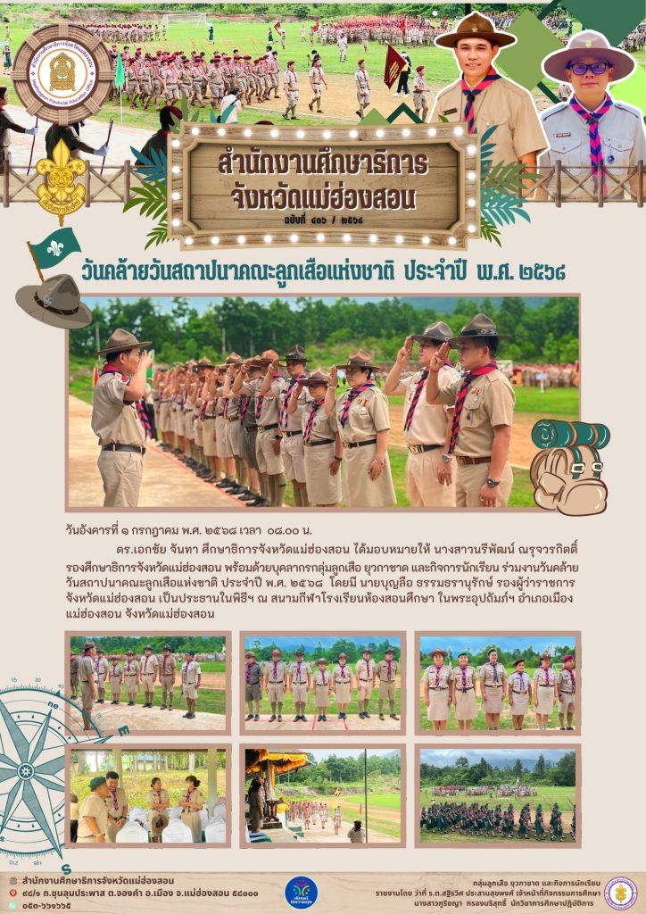 วันคล้ายวันสถาปนาคณะลูกเสือแห่งชาติ ประจำปี พ.ศ. 2568