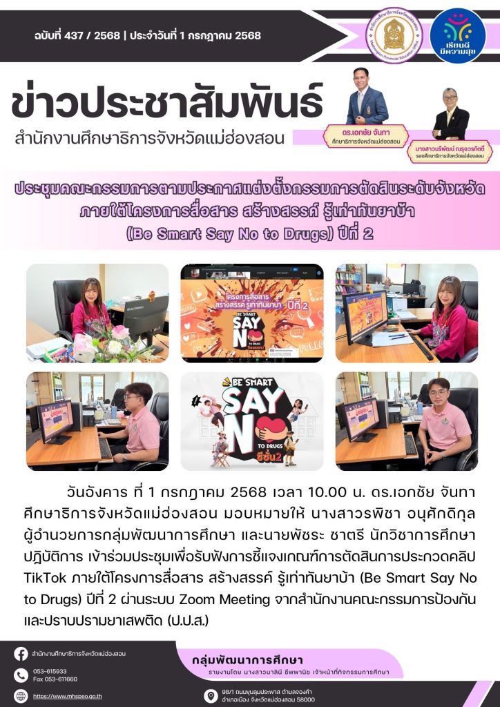 ประชุมเพื่อรับฟังการชี้แจงเกณฑ์การตัดสินการประกวดคลิป TikTok ภายใต้โครงการสื่อสาร สร้างสรรค์ รู้เท่าทันยาบ้า (Be Smart Say No to Drugs) ปีที่ 2
