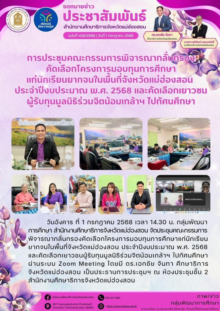 ประชุมคณะกรรมการพิจารณากลั่นกรองคัดเลือกโครงการมอบทุนการศึกษาแก่นักเรียนยากจนในพื้นที่จังหวัดแม่ฮ่องสอนประจำปีงบประมาณ พ.ศ. 2568