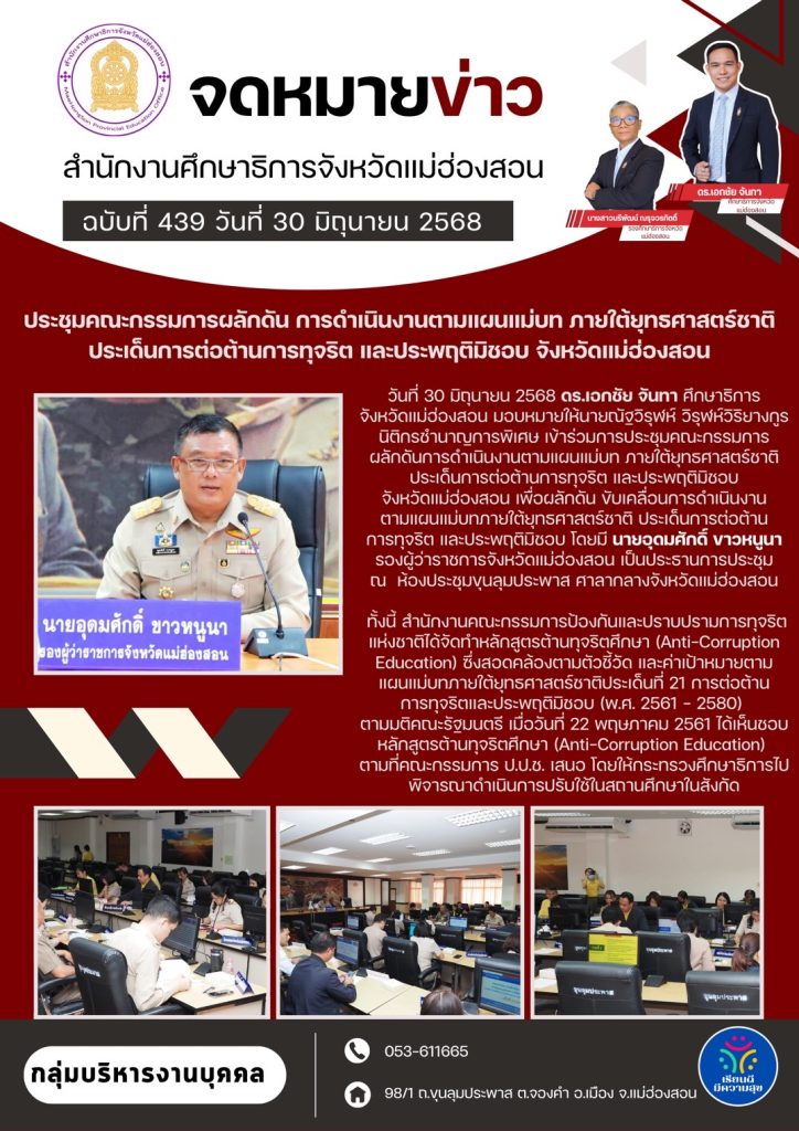ประชุมคณะกรรมการผลักดัน การดำเนินงานตามแผนแม่บท ภายใต้ยุทธศาสตร์ชาติ ประเด็นการต่อต้านการทุจริต และประพฤติมิชอบ จังหวัดแม่ฮ่องสอน