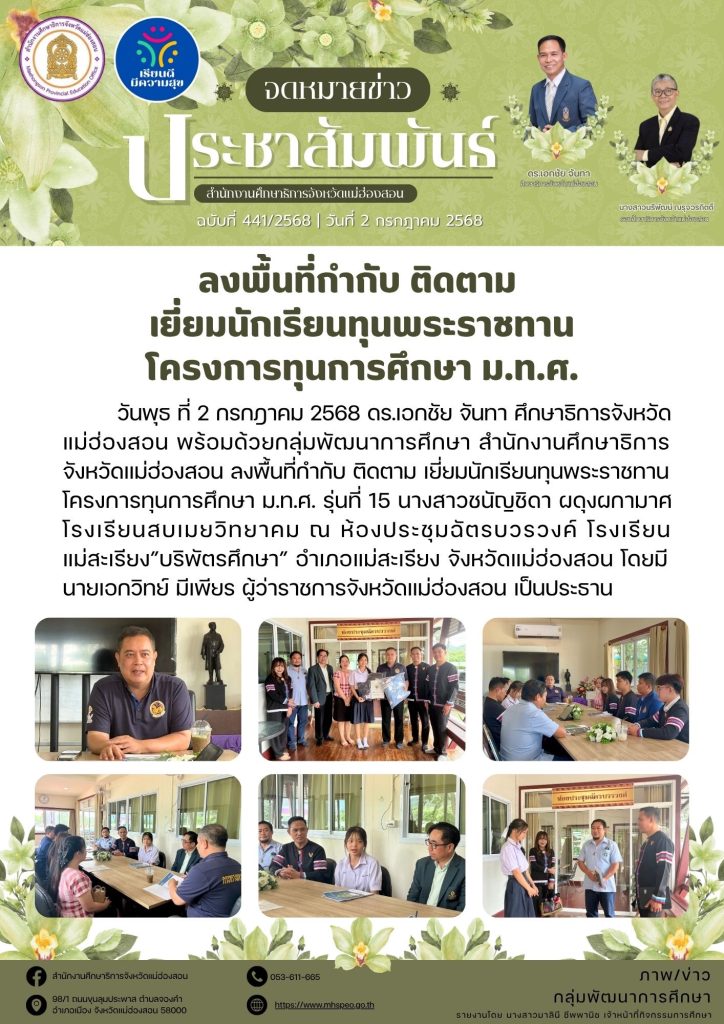 ลงพื้นที่กำกับ ติดตาม เยี่ยมนักเรียนทุนพระราชทาน โครงการทุนการศึกษา ม.ท.ศ. รุ่นที่ 15