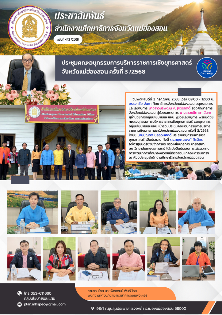 ประชุมคณะอนุกรรมการบริหารราชการเชิงยุทธศาสตร์จังหวัดแม่ฮ่องสอน ครั้งที่ 3 /2568