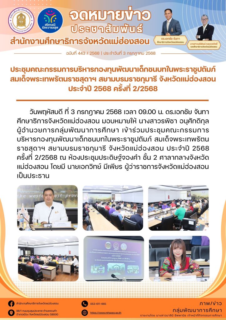 ประชุมคณะกรรมการบริหารกองทุนพัฒนาเด็กชนบทในพระราชูปถัมภ์ สมเด็จพระเทพรัตนราชสุดาฯ สยามบรมราชกุมารี จังหวัดแม่ฮ่องสอน ประจำปี 2568 ครั้งที่ 2/2568