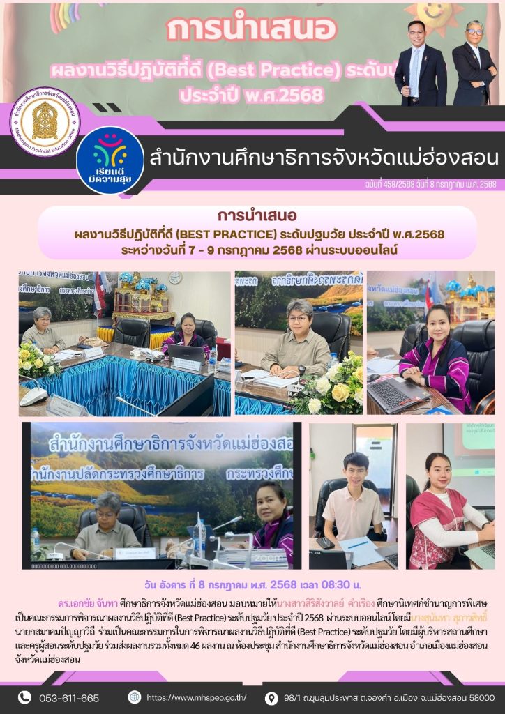 พิจารณาผลงานวิธีปฏิบัติที่ดี (Best Practice) ระดับปฐมวัย ประจำปี 2568