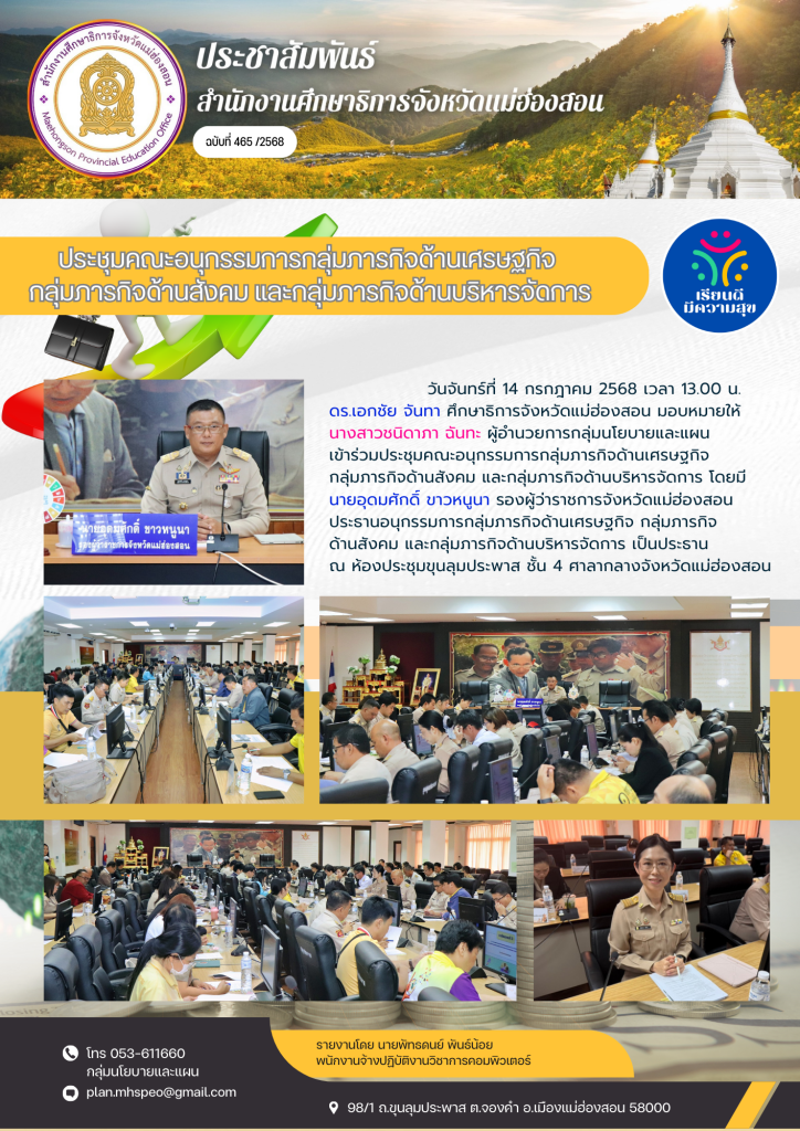 ประชุมคณะอนุกรรมการกลุ่มภารกิจด้านเศรษฐกิจกลุ่มภารกิจด้านสังคม และกลุ่มภารกิจด้านบริหารจัดการ