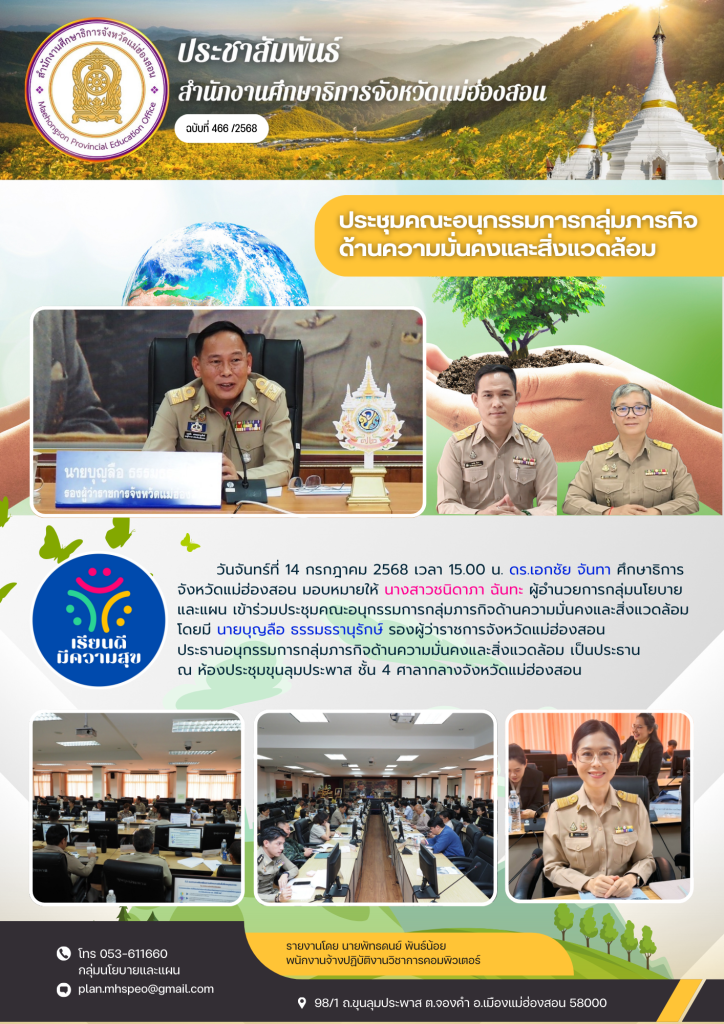 ประชุมคณะอนุกรรมการกลุ่มภารกิจด้านความมั่นคงและสิ่งแวดล้อม