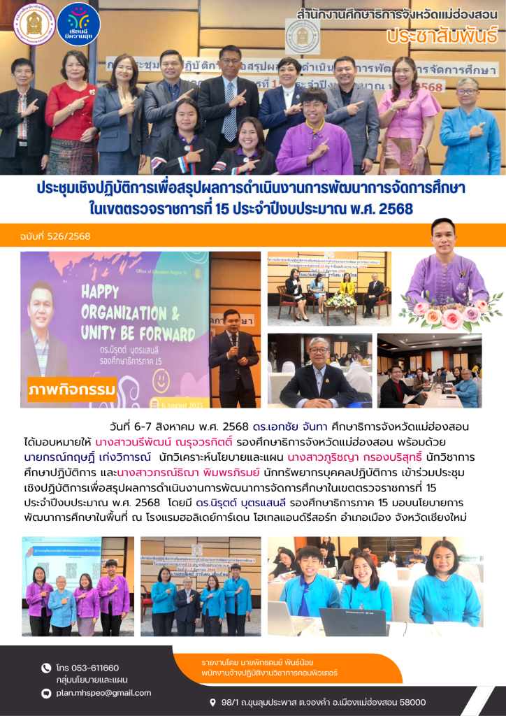 ประชุมเชิงปฏิบัติการเพื่อสรุปผลการดำเนินงานการพัฒนาการจัดการศึกษาในเขตตรวจราชการที่ 15 ประจำปีงบประมาณ พ.ศ. 2568