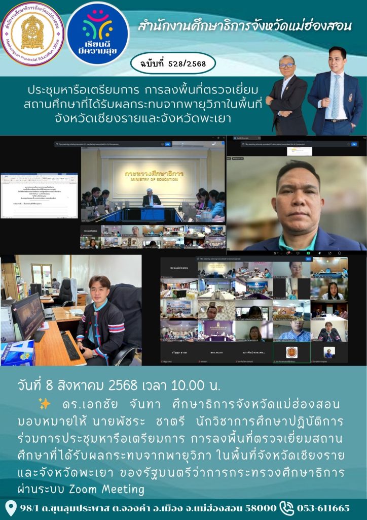 ประชุมหารือเตรียมการ การลงพื้นที่ตรวจเยี่ยมสถาน ศึกษาที่ได้รับผลกระทบจากพายุวิภา ในพื้นที่จังหวัดเชียงราย และจังหวัดพะเยา ของรัฐมนตรีว่าการกระทรวงศึกษาธิการ