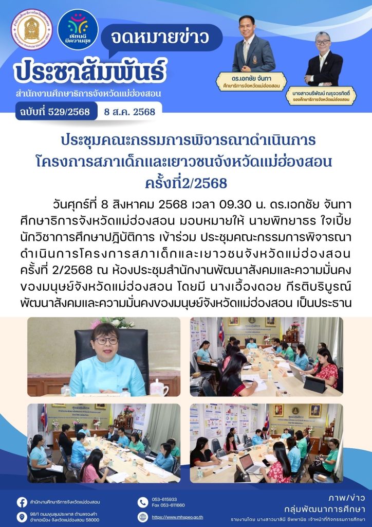 ประชุมคณะกรรมการพิจารณาดำเนินการโครงการสภาเด็กและเยาวชนจังหวัดแม่ฮ่องสอน ครั้งที่ 2/2568