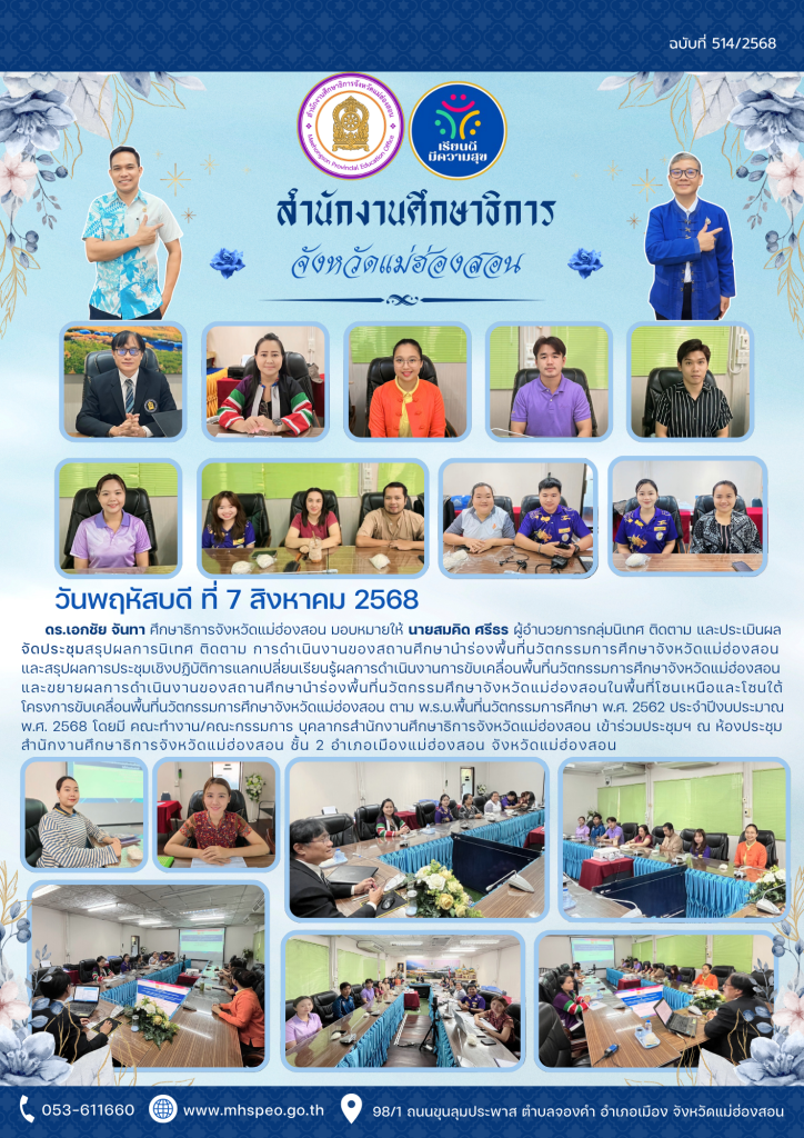 ประชุมสรุปผลการนิเทศ ติดตาม การดำเนินงานของสถานศึกษานำร่องพื้นที่นวัตกรรมการศึกษาจังหวัดแม่ฮ่องสอน