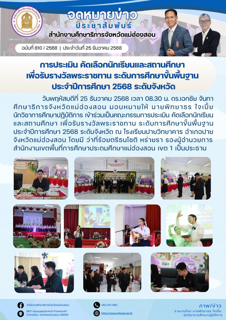 ร่วมเป็นคณะกรรมการประเมิน คัดเลือกนักเรียนและสถานศึกษา เพื่อรับรางวัลพระราชทาน ระดับการศึกษาขั้นพื้นฐาน ประจำปีการศึกษา 2568 ระดับจังหวัด